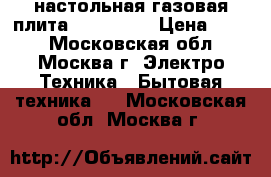 настольная газовая плита  JK-7301W › Цена ­ 600 - Московская обл., Москва г. Электро-Техника » Бытовая техника   . Московская обл.,Москва г.